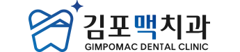 김포맥치과